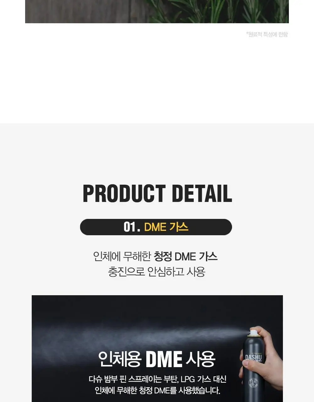 [변우석 Pick]다슈 포맨 밤부 핀 스프레이 300ml (인체용 DME 가스스프레이) 상세페이지 14